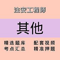 注安师｜其他｜课程