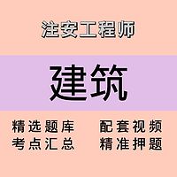 注安师｜建筑｜课程