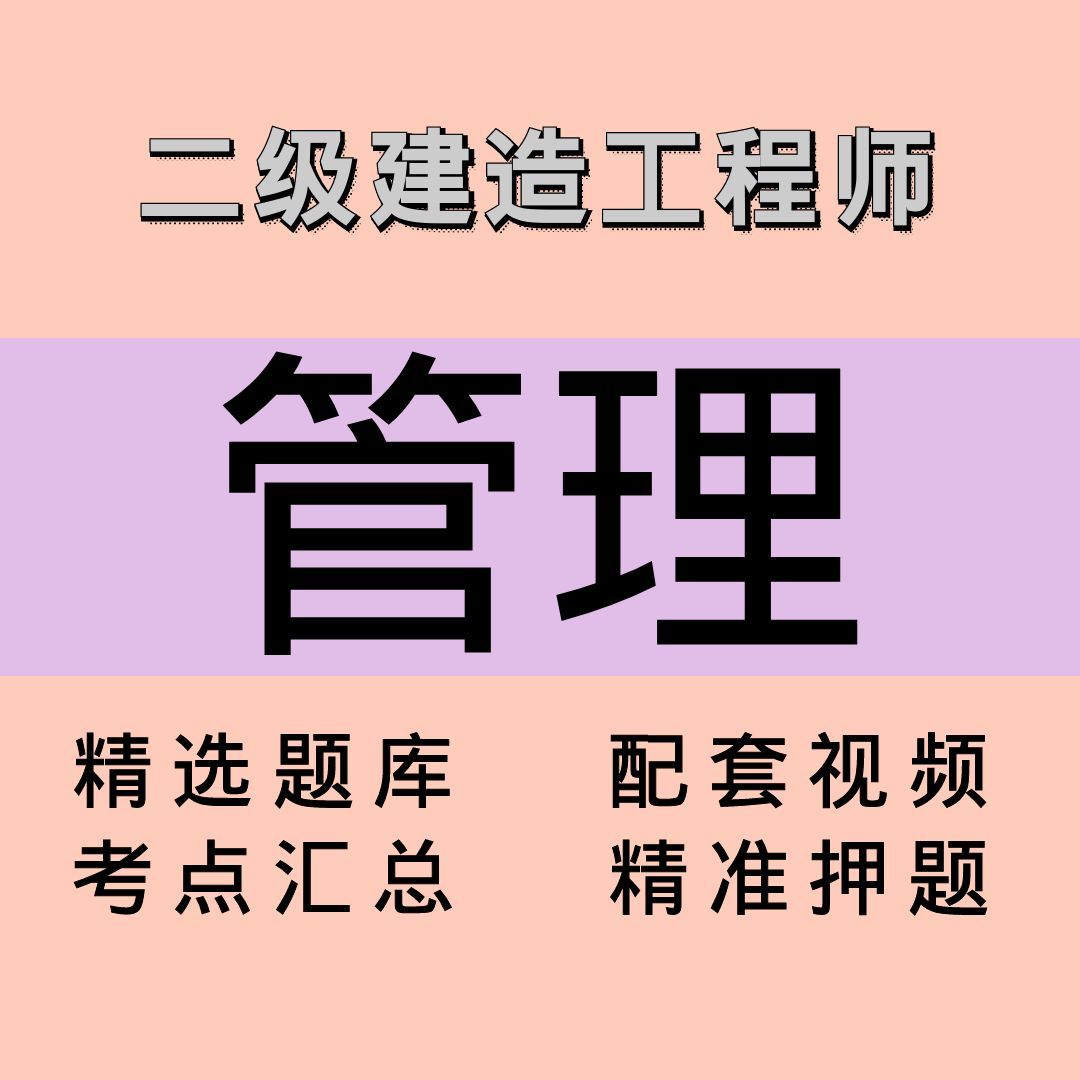 二建｜管理｜课程