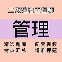 二建｜管理｜课程