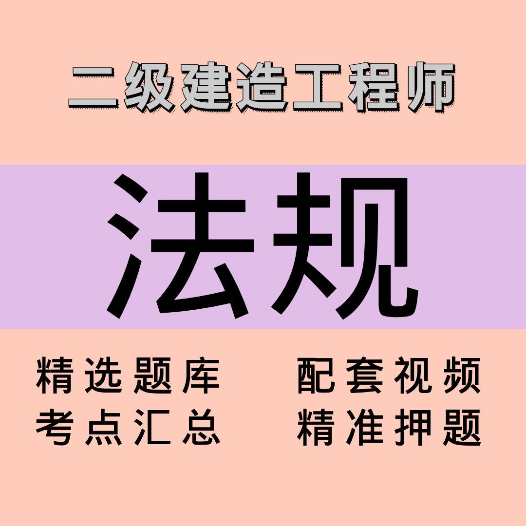 二建｜法规｜课程