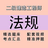 二建｜法规｜课程