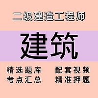 二建｜建筑｜课程