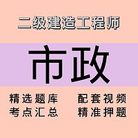 二建｜市政｜课程