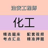 注安师｜化工｜课程