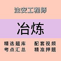 注安师｜冶炼｜课程