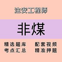 注安师｜非煤｜课程