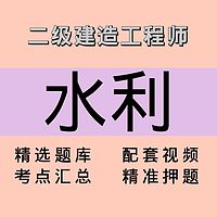 二建｜水利｜课程