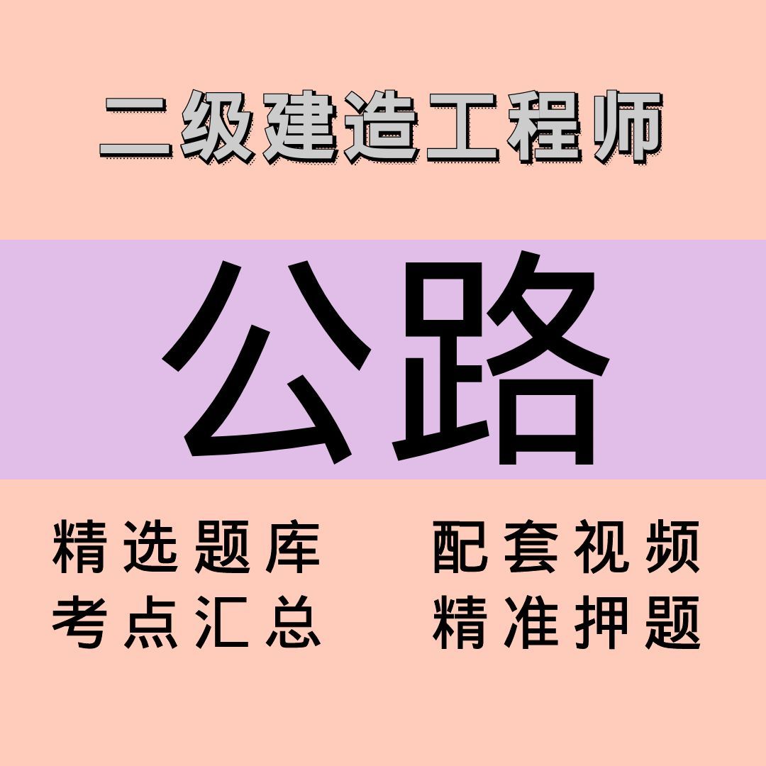 二建｜公路｜课程