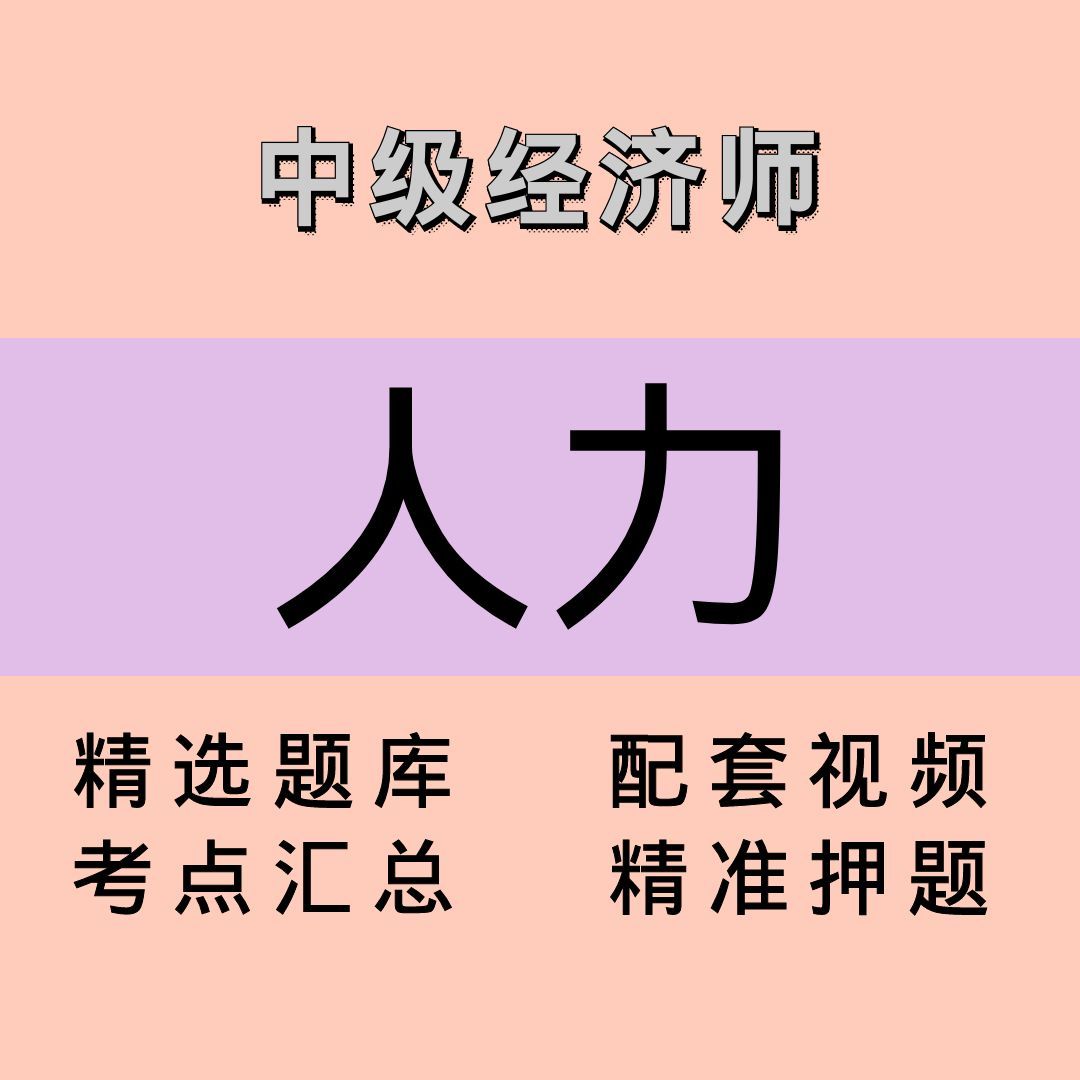 中级经济师｜人力｜课程