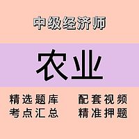 中级经济师｜农业｜课程