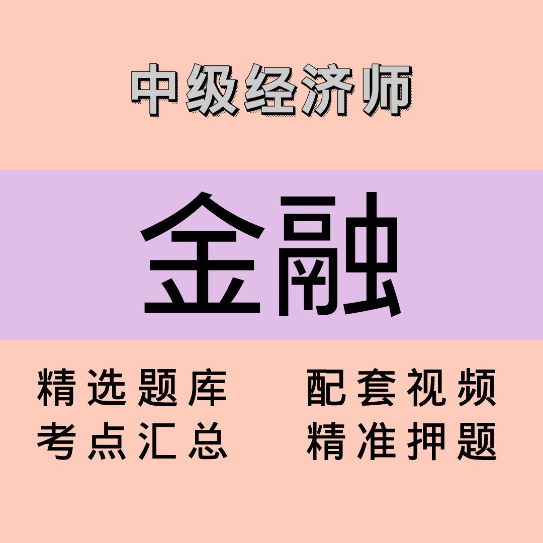 中级经济师｜金融｜课程