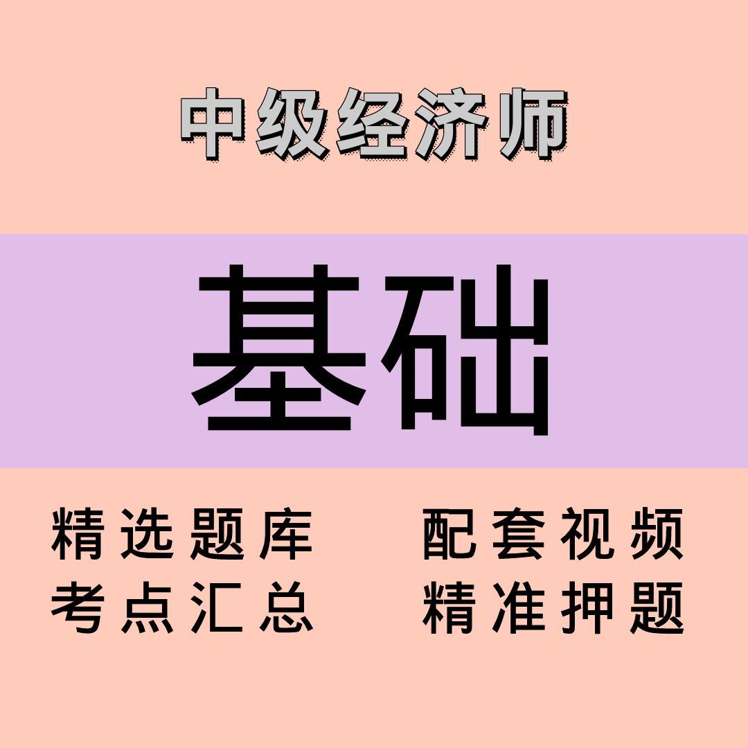 中级经济师｜基础｜课程