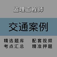 监理｜交通案例｜精品课