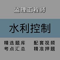 监理｜水利控制｜精品课