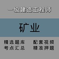 一建｜矿业｜精讲课