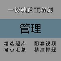 一建｜管理｜精讲课