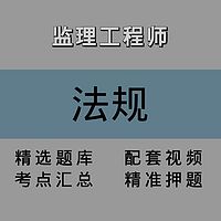 监理｜法规｜精讲课