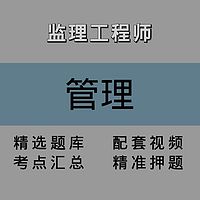 监理｜管理｜精讲课