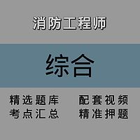 消防｜综合｜精讲课