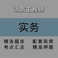 消防｜实务｜精讲课