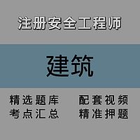 注安师｜建筑｜精讲课