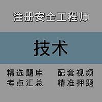 注安师｜技术｜精讲课