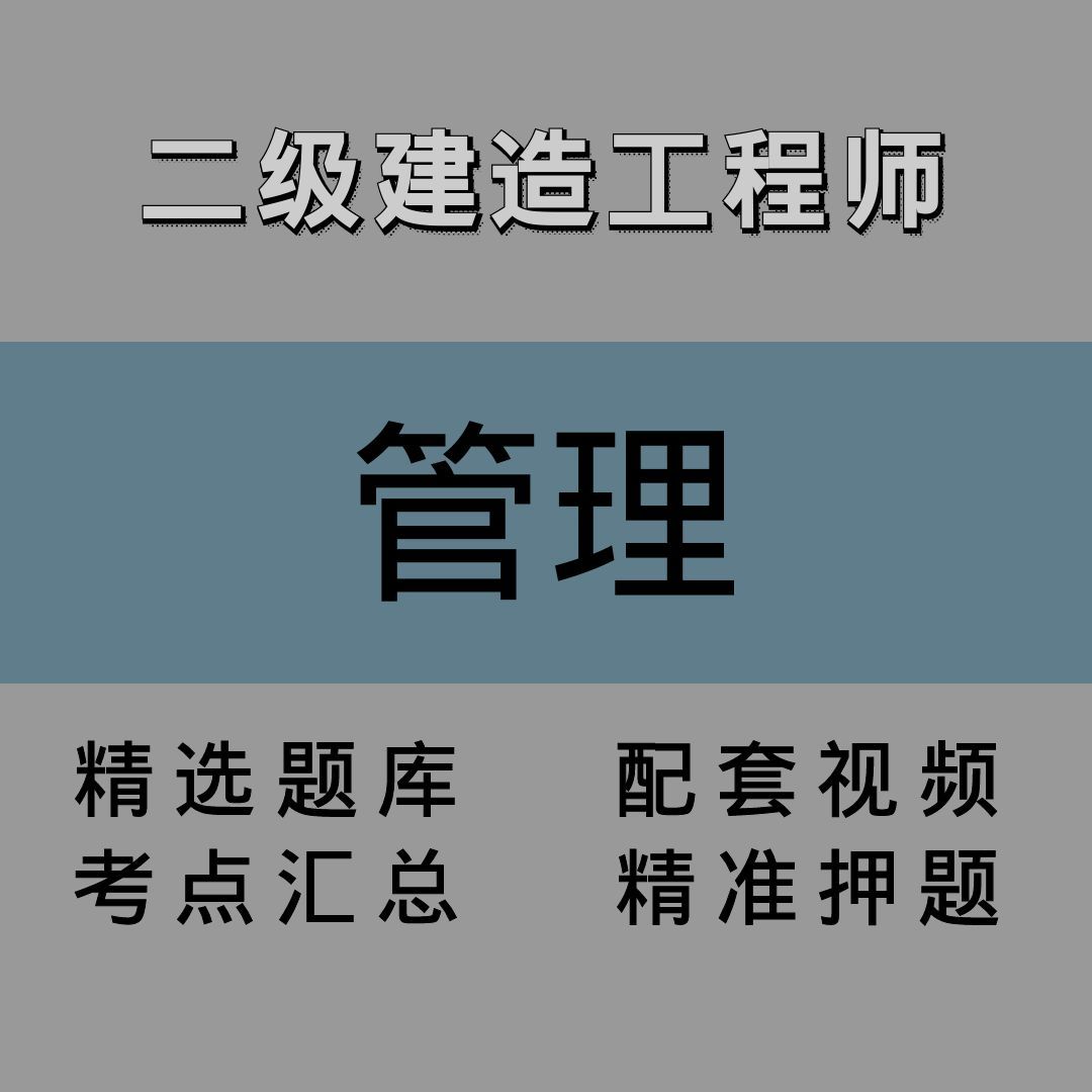 二级建造师｜管理｜精讲课