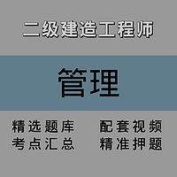 二级建造师｜管理｜精讲课