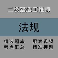 二级建造师｜法规｜精讲课