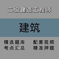 二级建造师｜建筑｜精讲课