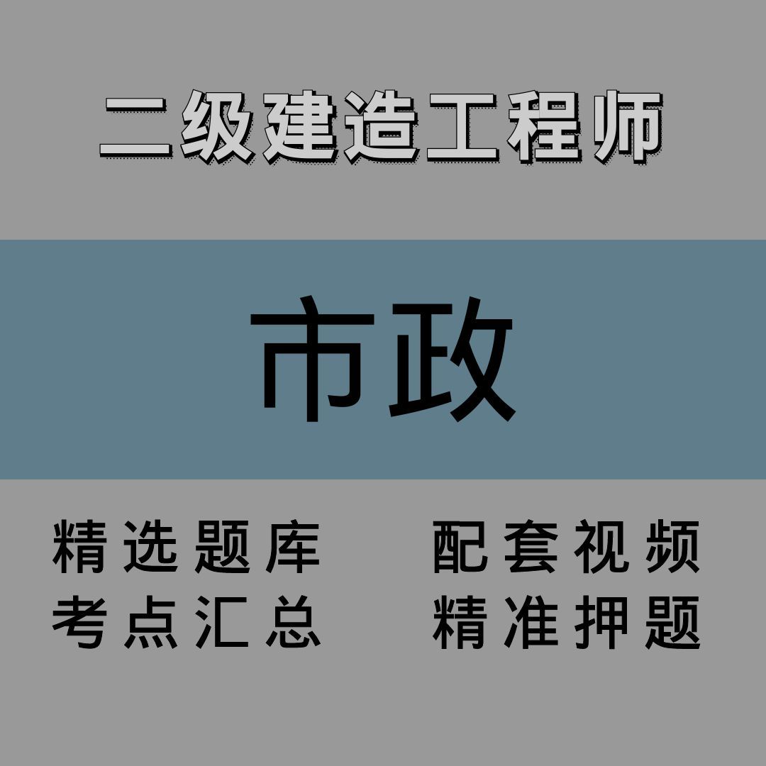 二级建造师｜市政｜精讲课