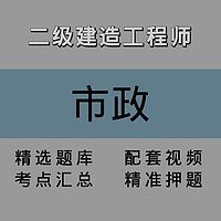 二级建造师｜市政｜精讲课