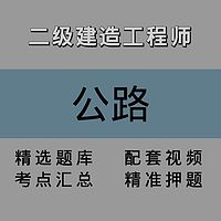 二级建造师｜公路｜精讲课