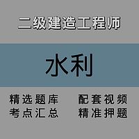 二级建造师｜水利｜精讲课