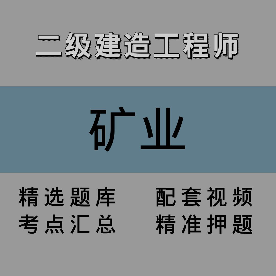 二级建造师｜矿业｜精讲课