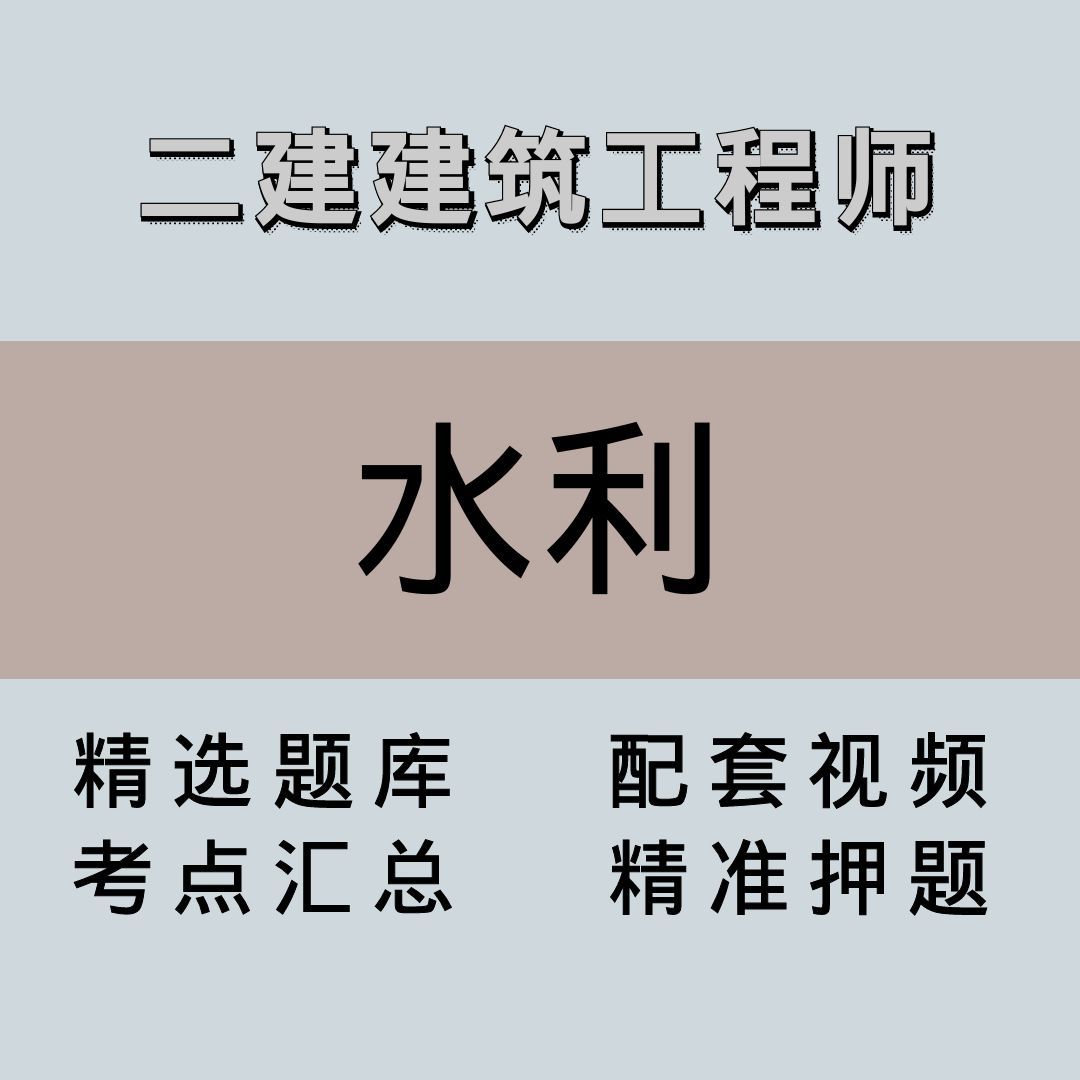 二建｜高端课｜水利