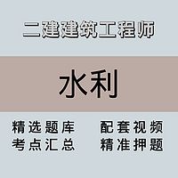 二建｜高端课｜水利