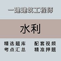 一建/高端课/水利