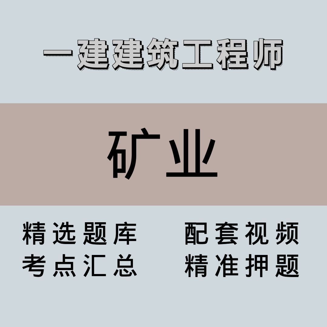 一建｜高端课｜矿业