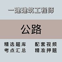 一建｜高端课｜公路