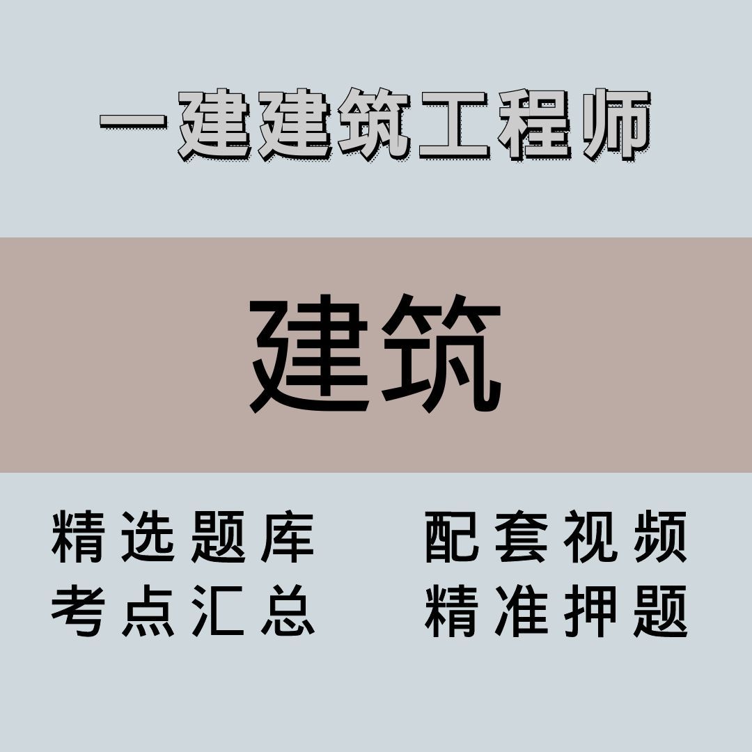 一建｜高端课｜建筑