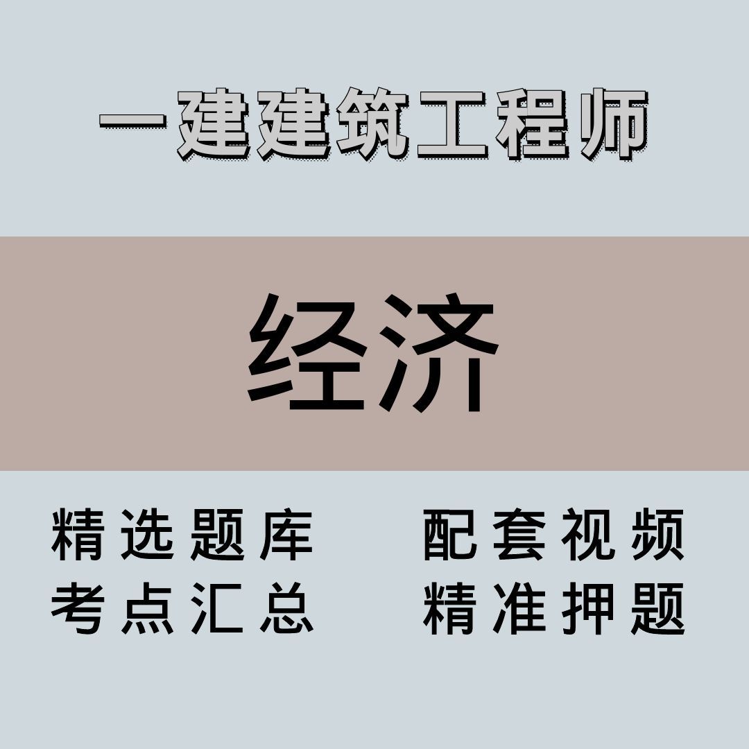 一建｜高端课｜经济