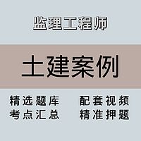 监理｜高端课｜土建案例