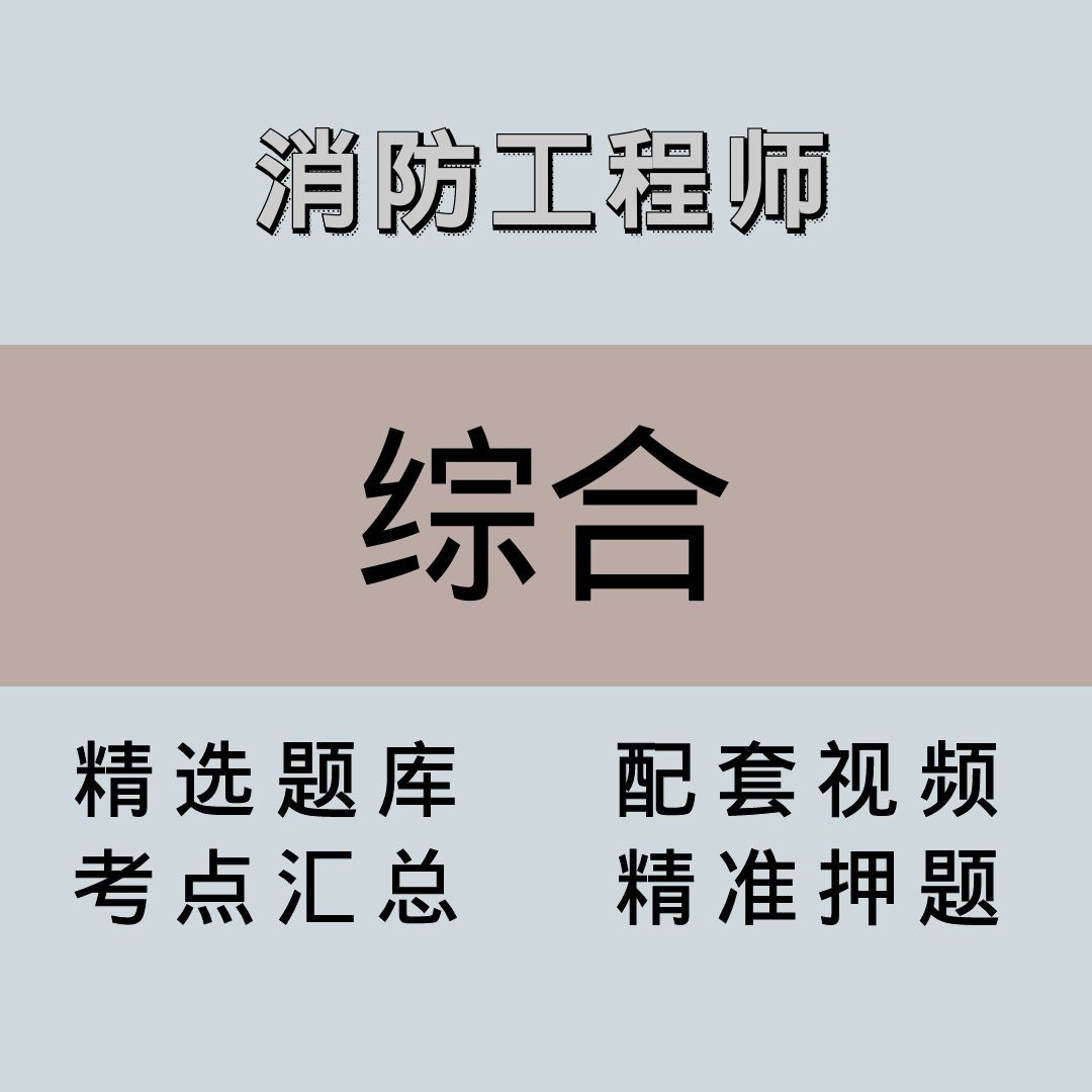 消防｜高端课｜综合