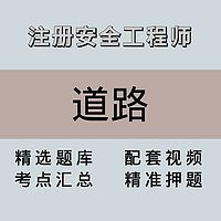 注安师｜高端课｜道路
