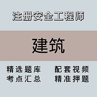 注安师|高端课|建筑
