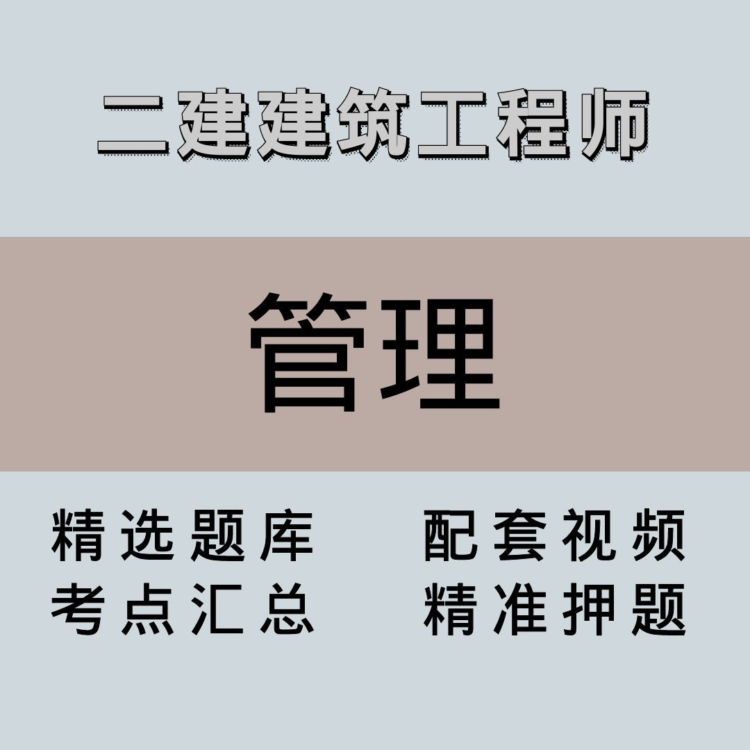 二建｜高端课｜管理