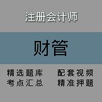 注会|财管|精品课