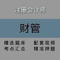 注会｜财管｜精品课